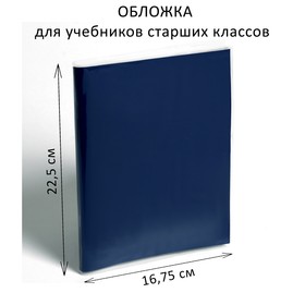 Обложка ПЭ 225 х 335 мм, 110 мкм, для учебников старших классов Ош