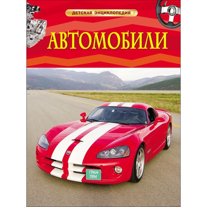 Детская энциклопедия «Автомобили» автомобили наглядная энциклопедия