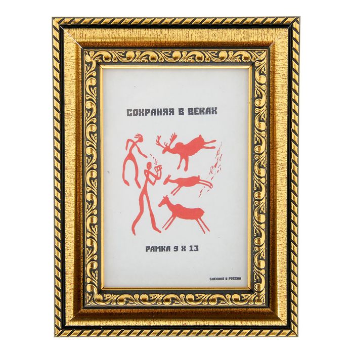 Фоторамка 9х13 см "Золото короля"