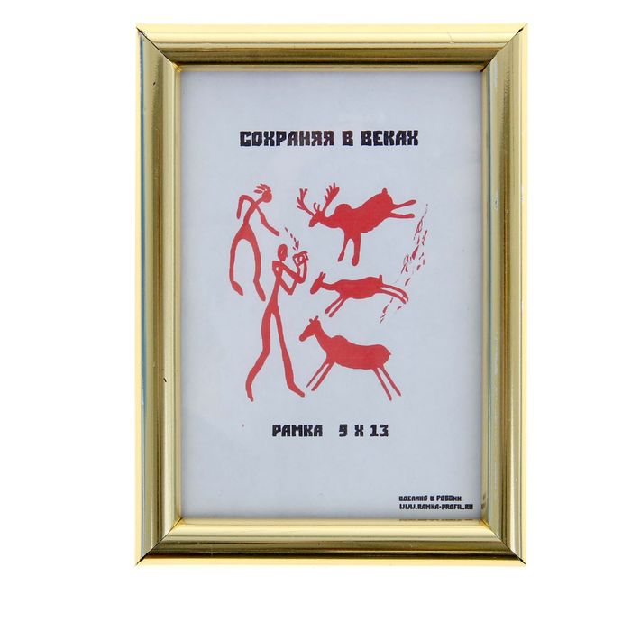 Фоторамка 9х13 см, золото