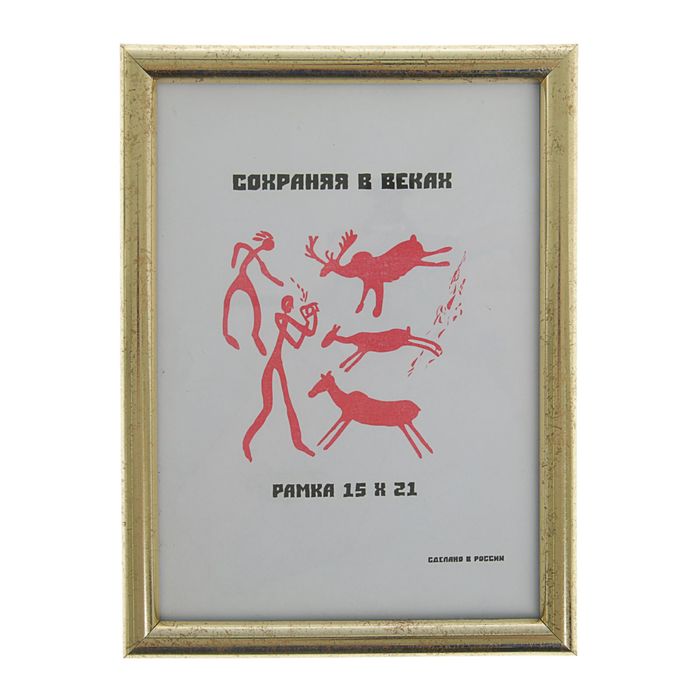 Фоторамка 15х21 см "Позолота"