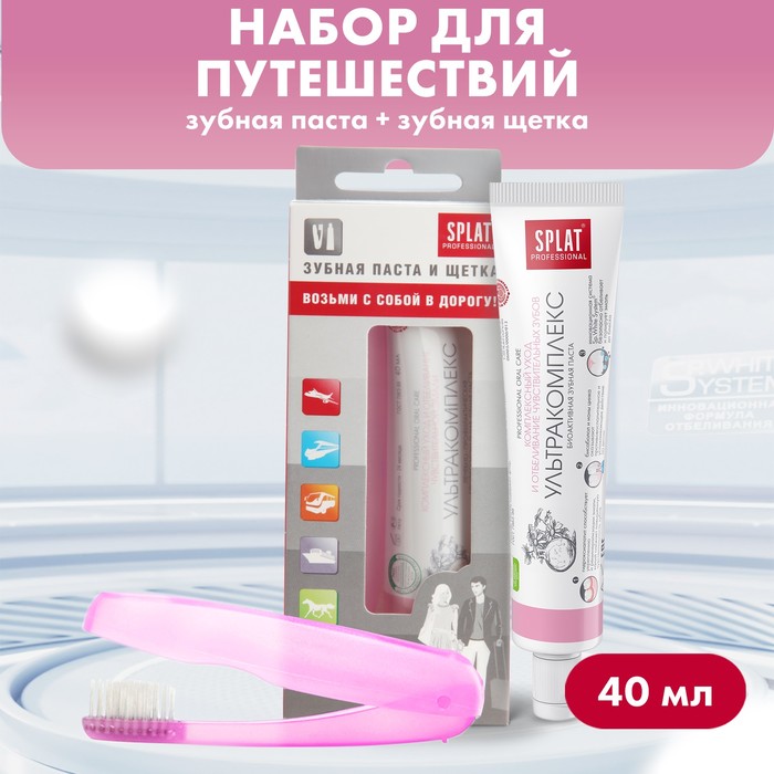 Дорожный набор Splat: Зубная паста «Ультракомплекс», 40 мл + Зубная щётка splat набор дорожный паста зубная ультракомплекс 40 мл щетка зубная