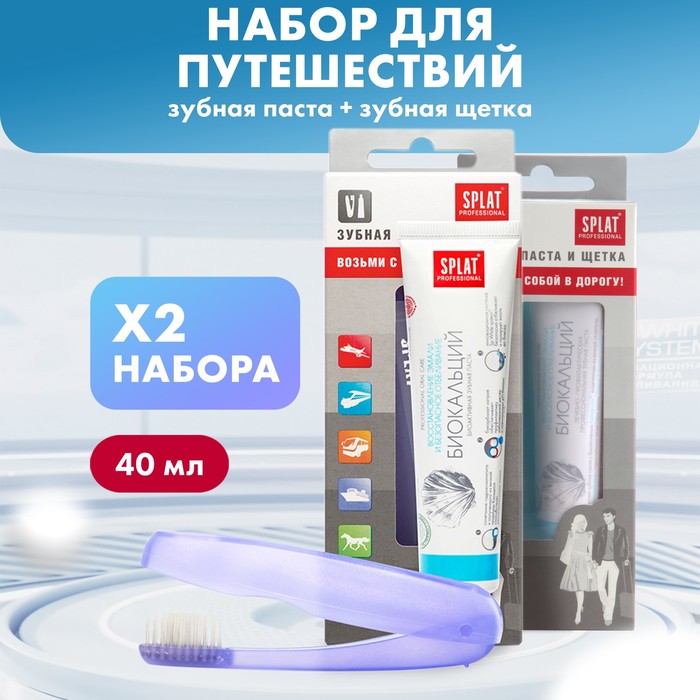 фото Дорожный набор splat: зубная паста «биокальций», 40 мл + зубная щётка