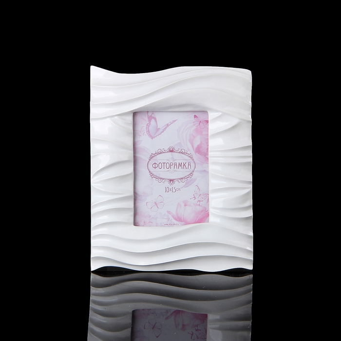 Фоторамка "Белоснежные волны" 10х15 см