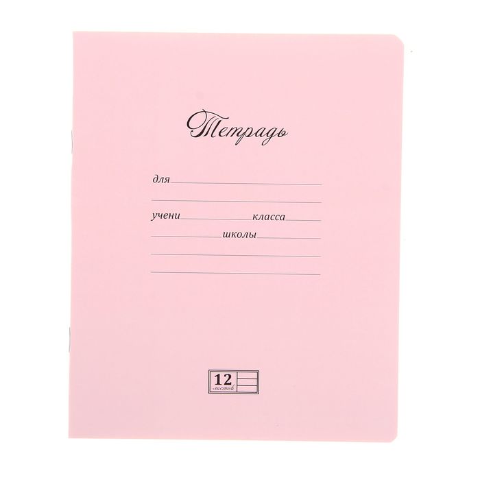 Тетрадь 12 листов линейка "Новая Великолепная тетрадь. Розовая"