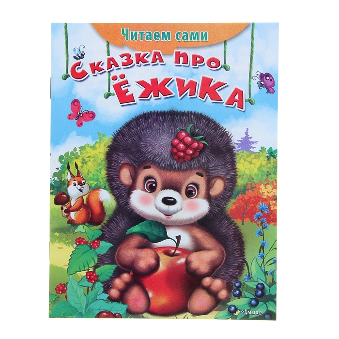 Читаем сами "Сказка про ёжика"