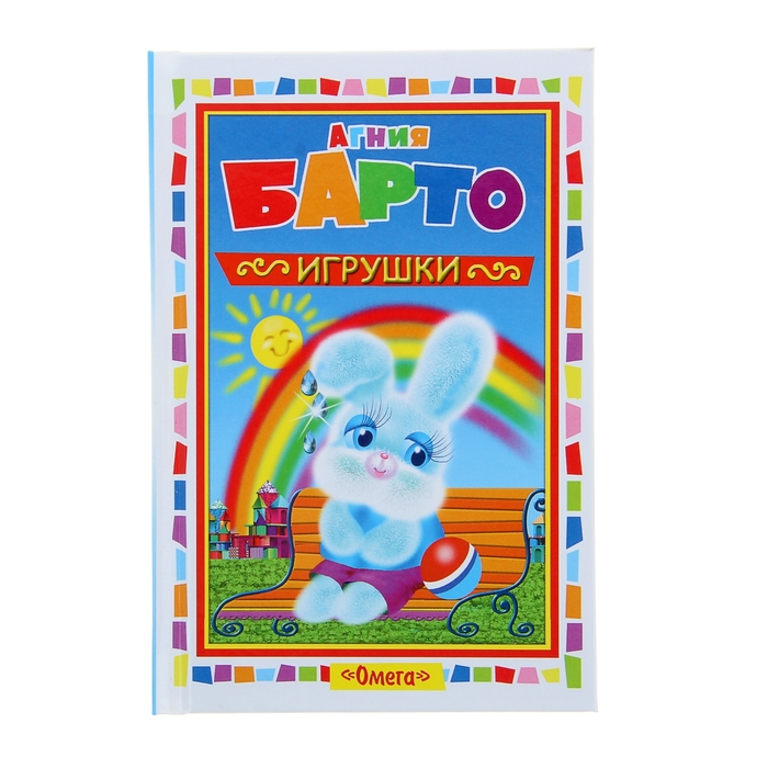 Для самых маленьких "Игрушки". Автор: Барто А.