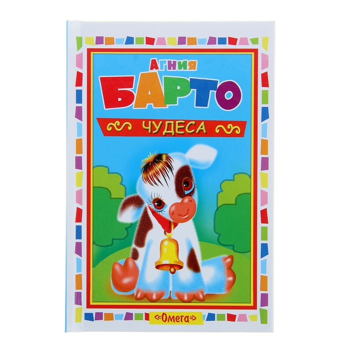 Для самых маленьких "Чудеса". Автор: Барто А.