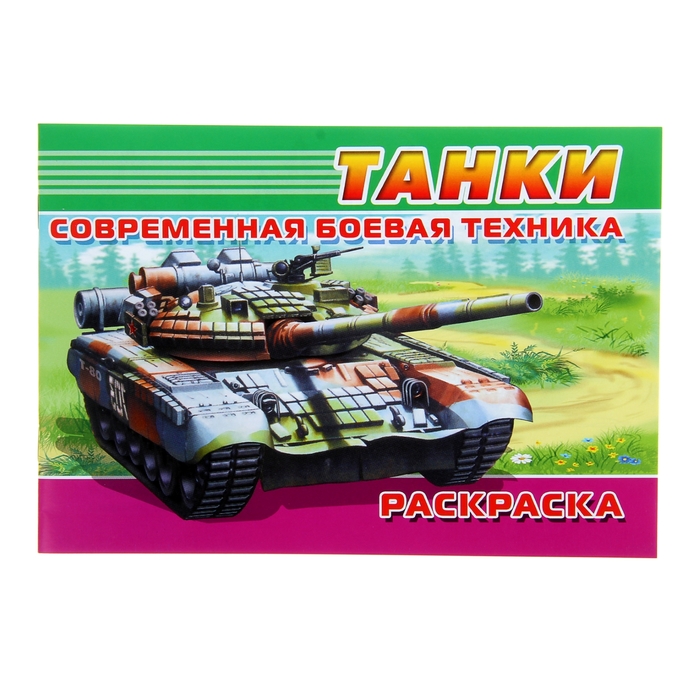 Раскраска Современная военная техника "Танки"