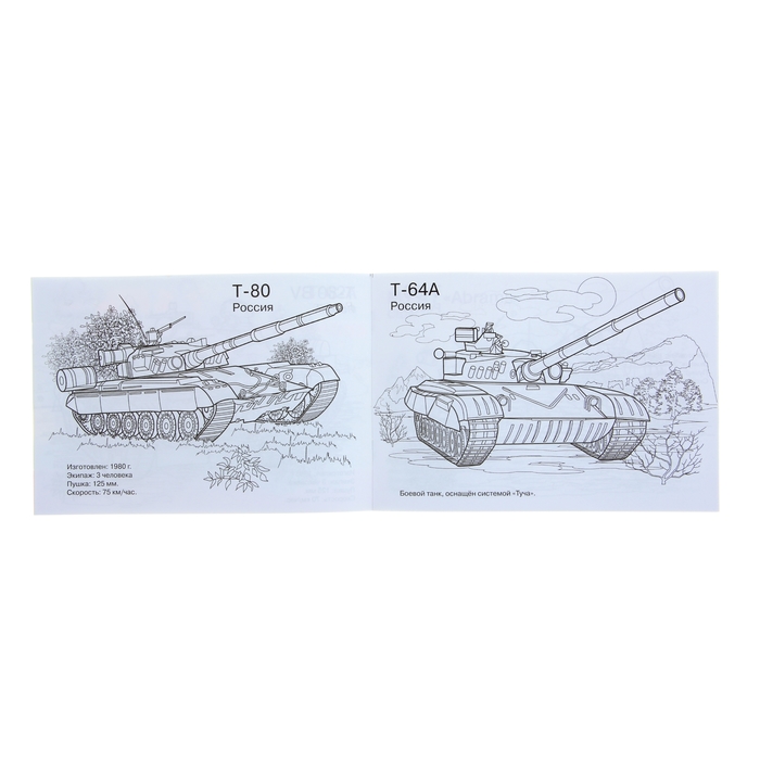 Раскраска Современная военная техника "Танки"