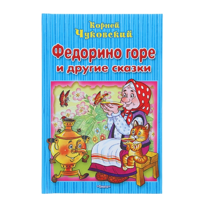 Для самых маленьких "Федорино горе и другие сказки". Автор: Чуковский К.