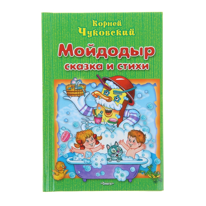 Для самых маленьких "Мойдодыр". Автор: Чуковский К.