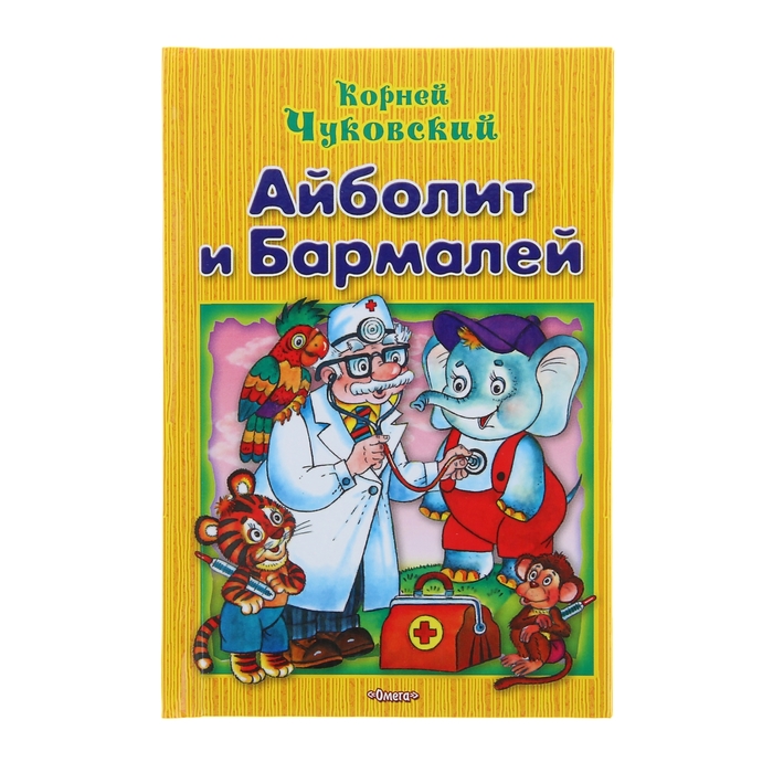 Для самых маленьких "Айболит и Бармалей". Автор: Чуковский К.