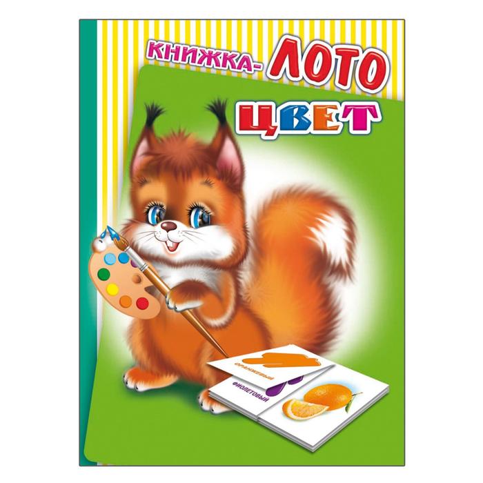 Книжка-лото "Цвет"
