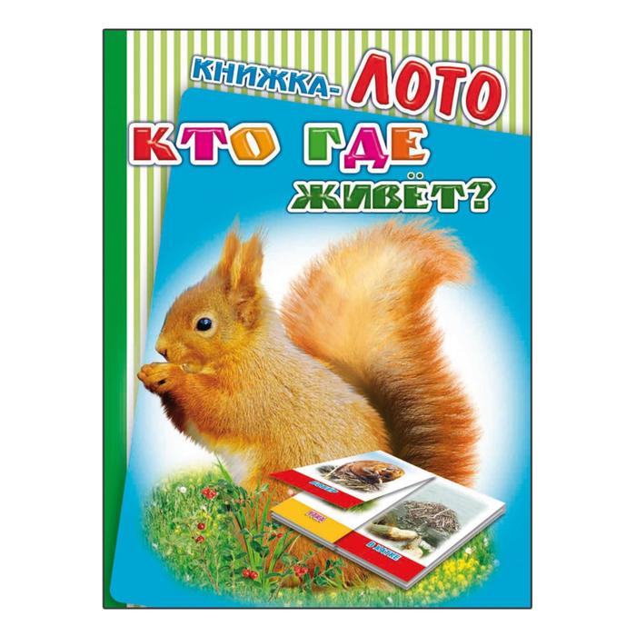 Книжка-лото "Кто где живет?"