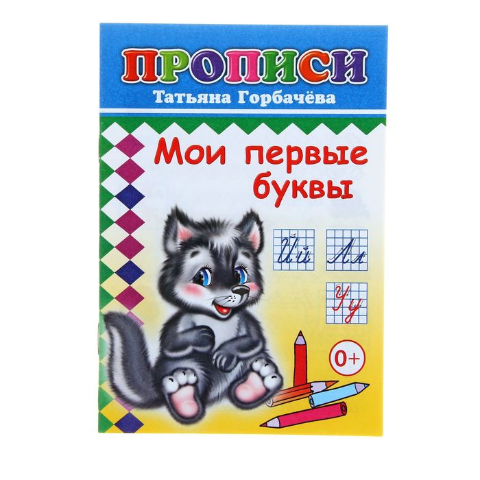 Прописи "Мои первые буквы"