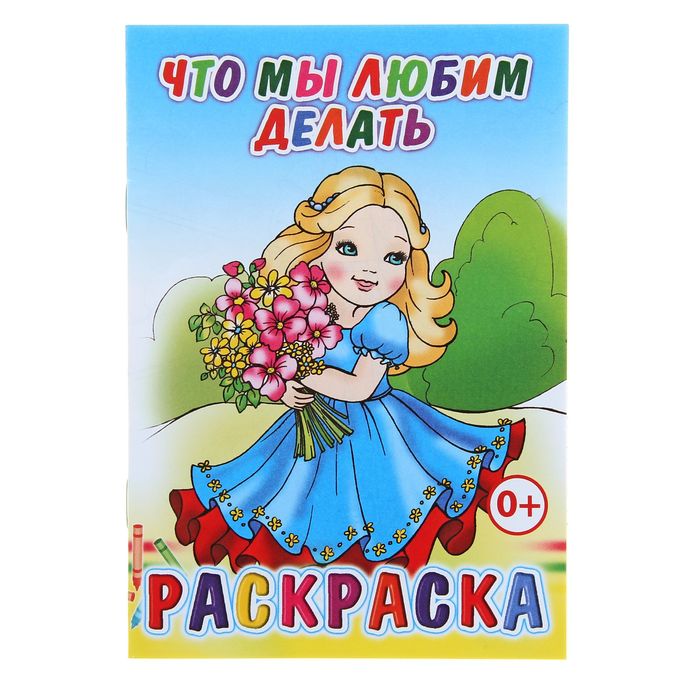 раскраска "Что мы любим делать"