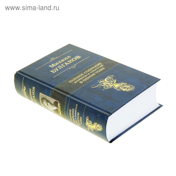 

Полное собрание романов и повестей в одном томе. Булгаков М. А.