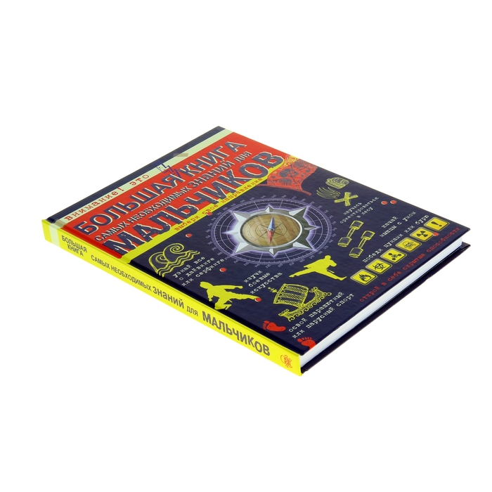Большая книга самых необходимых знаний для мальчиков. автор: Цеханский С.П.