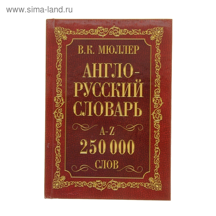 «Англо-русский и русско-английский словарь, 250 000 слов», Мюллер В. К. мюллер в современный англо русский русско английский словарь 50 000 слов и словосочетаний грамматический справочник