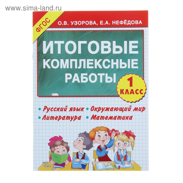 

Итоговые комплексные работы. 1 класс. Русский язык. Окружающий мир. Литература. Математика. Узорова О. В., Нефёдова Е. А.