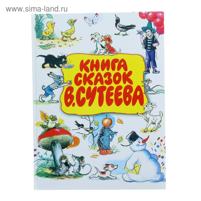 Книга сказок В.Сутеева оливковая книга сказок