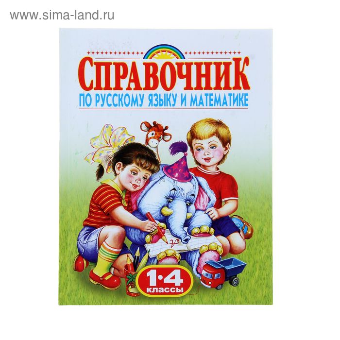 Родничок. Справочник по русскому языку и математике. 1-4 класс родн справочник по русскому языку и математике 1 4 кл губанова