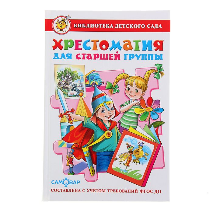 Хрестоматия для старшей группы детского сада. Составитель: Юдаева М. В.