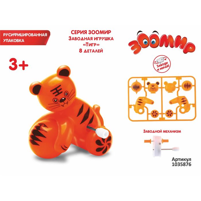 Игрушка-конструктор "Тигр", заводной, 8 деталей