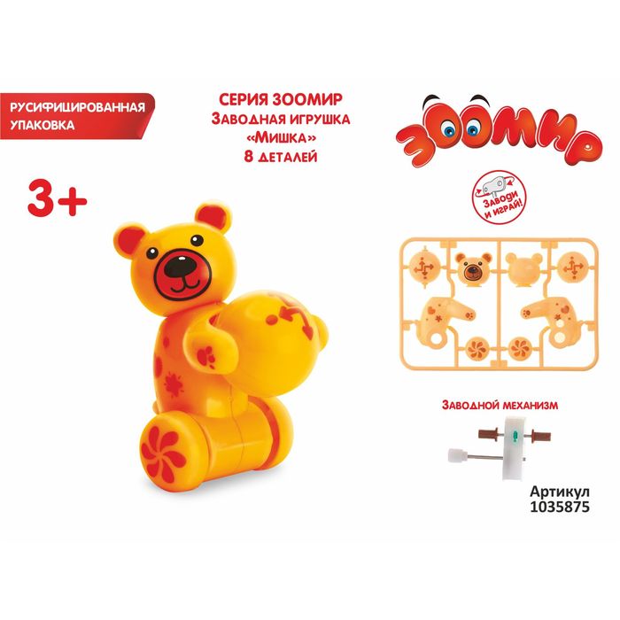 Игрушка-конструктор "Мишка", заводной, 8 деталей