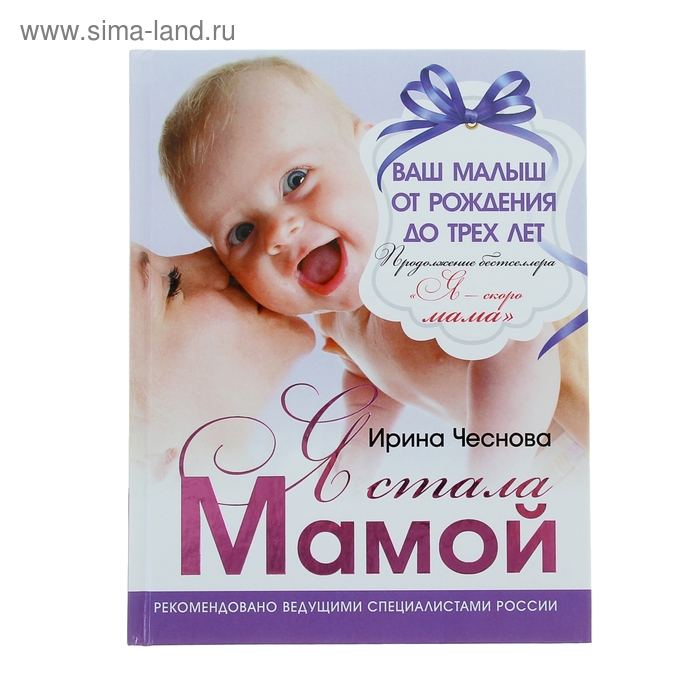 

Я стала мамой! Чеснова И. Е.