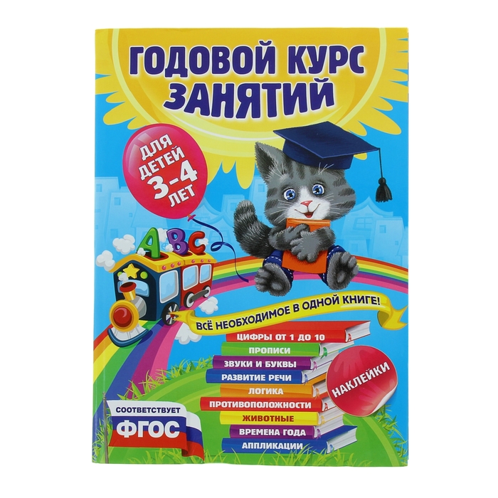 Годовой курс занятий: для детей 3-4 лет, с наклейками. Автор: Далидович А., Лазарь Е., Мазаник Т. и др
