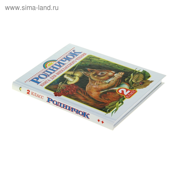 

Книга для внеклассного чтения во 2 классе