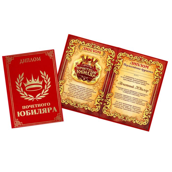 Диплом "Почетный юбиляр"