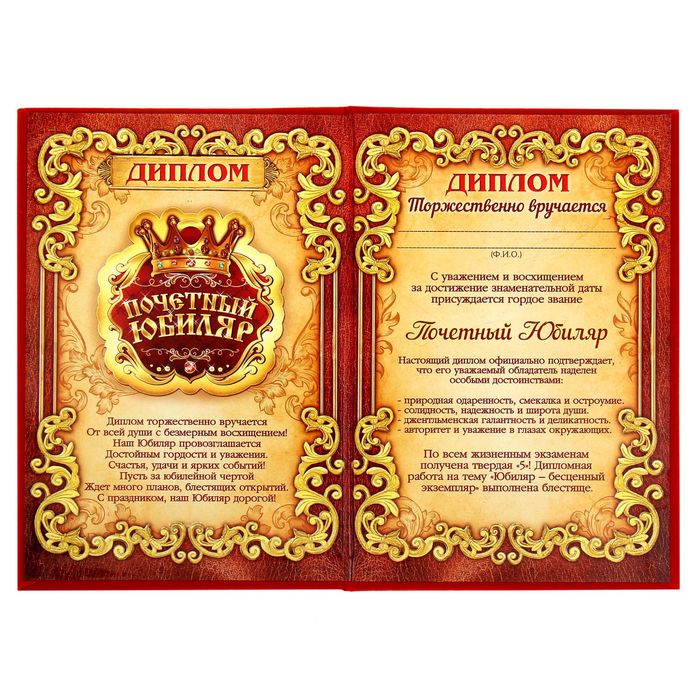 Диплом "Почетный юбиляр"