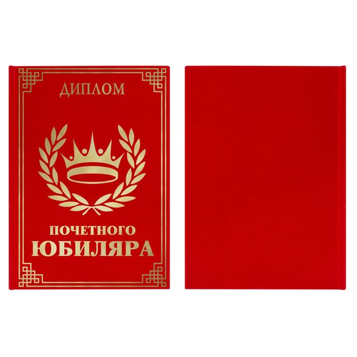 Диплом "Почетный юбиляр"