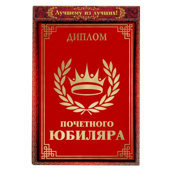 Диплом "Почетный юбиляр"