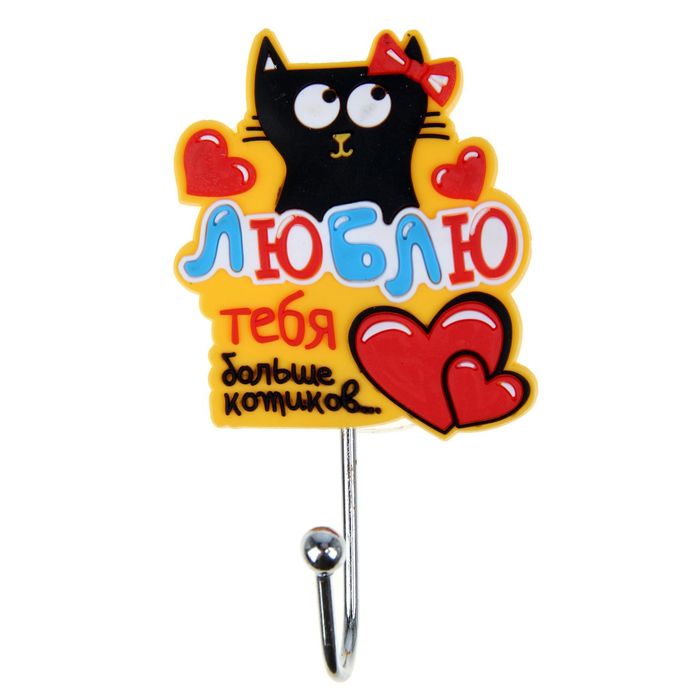 Крючок на присоске "Люблю тебя больше котиков"