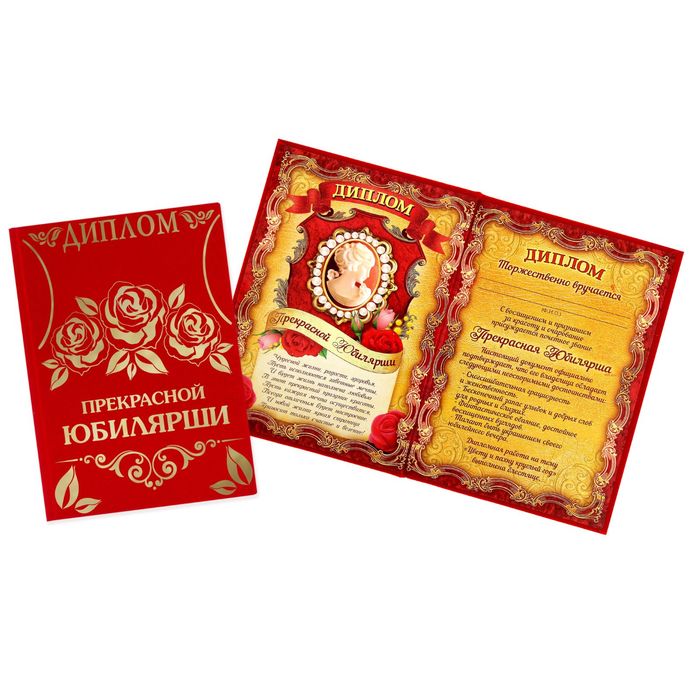 Диплом "Прекрасная юбилярша"