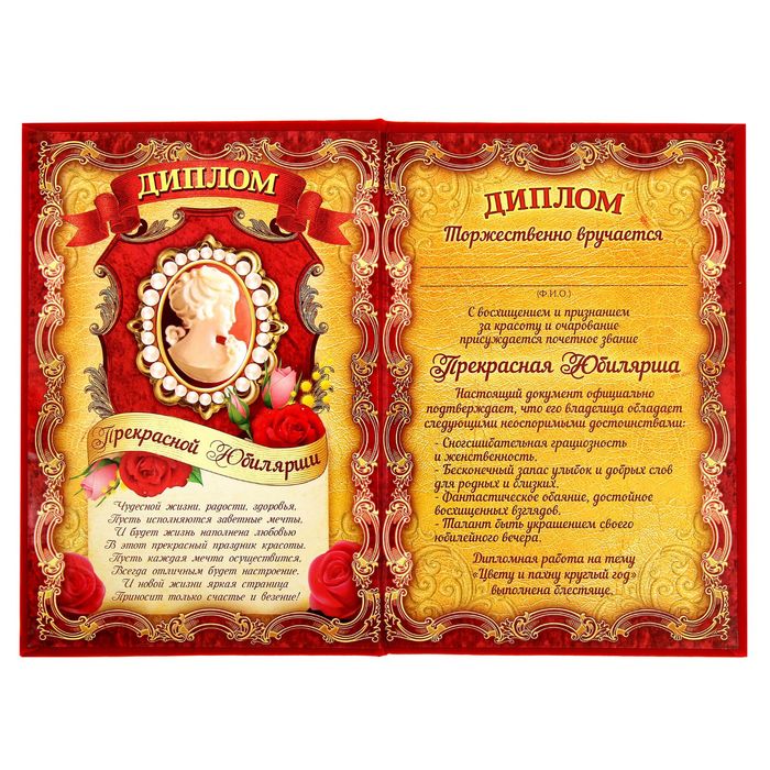 Диплом "Прекрасная юбилярша"