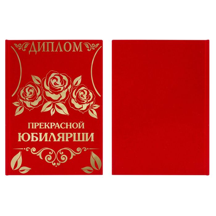 Диплом "Прекрасная юбилярша"