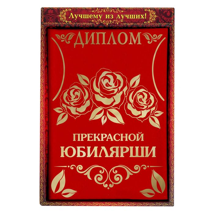 Диплом "Прекрасная юбилярша"