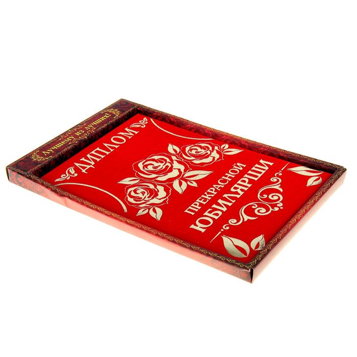 Диплом "Прекрасная юбилярша"