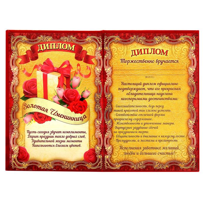 Диплом "Золотая именинница"