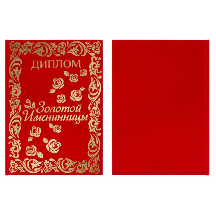 Диплом "Золотая именинница"