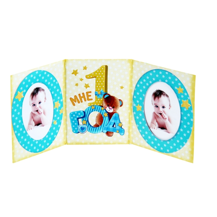 Фоторамка-триптих "Мне 1 год" для мальчика