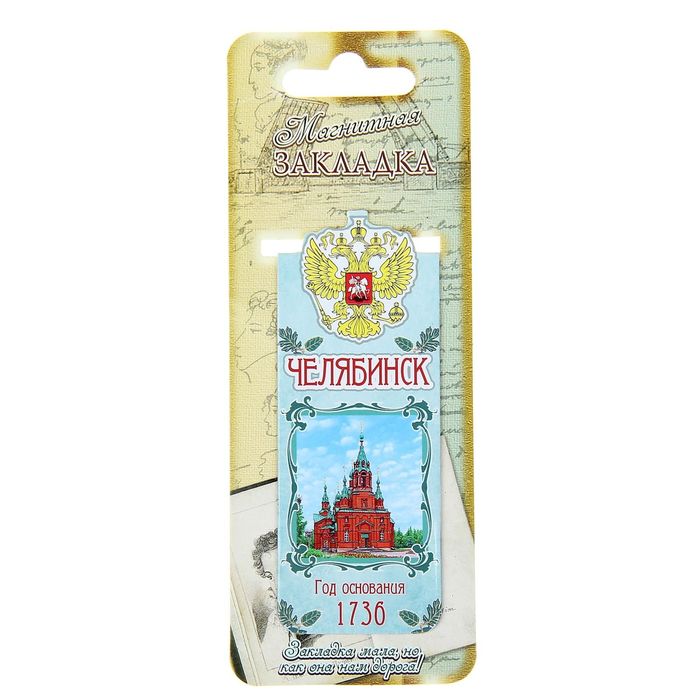 Закладка магнитная "Челябинск"