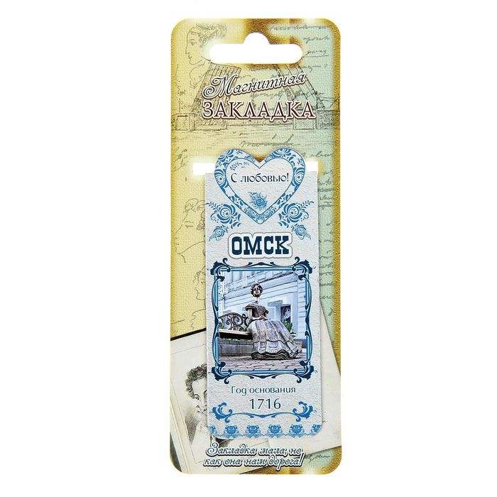 Закладка магнитная "Омск"