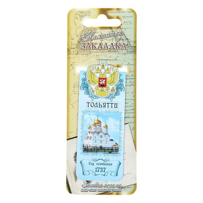 Закладка магнитная "Тольятти"