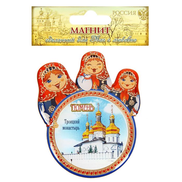 Магнит с матрешками "Тюмень. Троицкий монастырь"